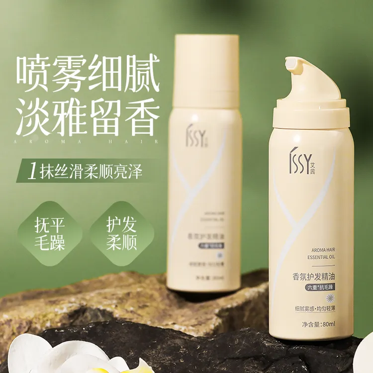 iSSY/艾茜护发精油香氛烫染受损柔顺改善毛躁头发顺滑香味持久女