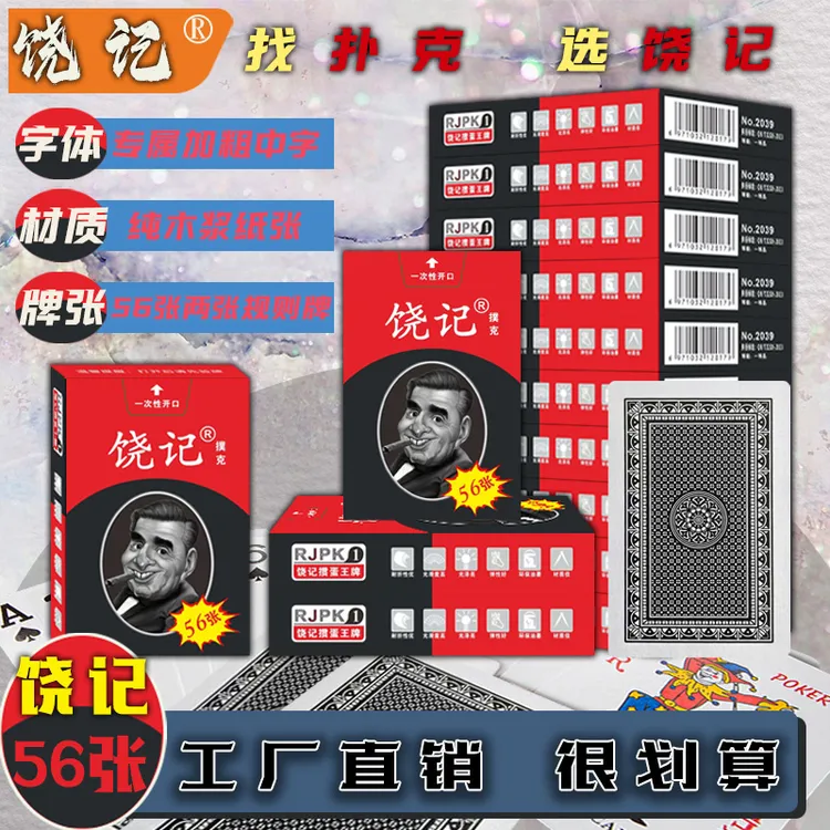 饶记扑克56张纯木浆纸张专利加粗中字工厂直销棋牌室批发零售