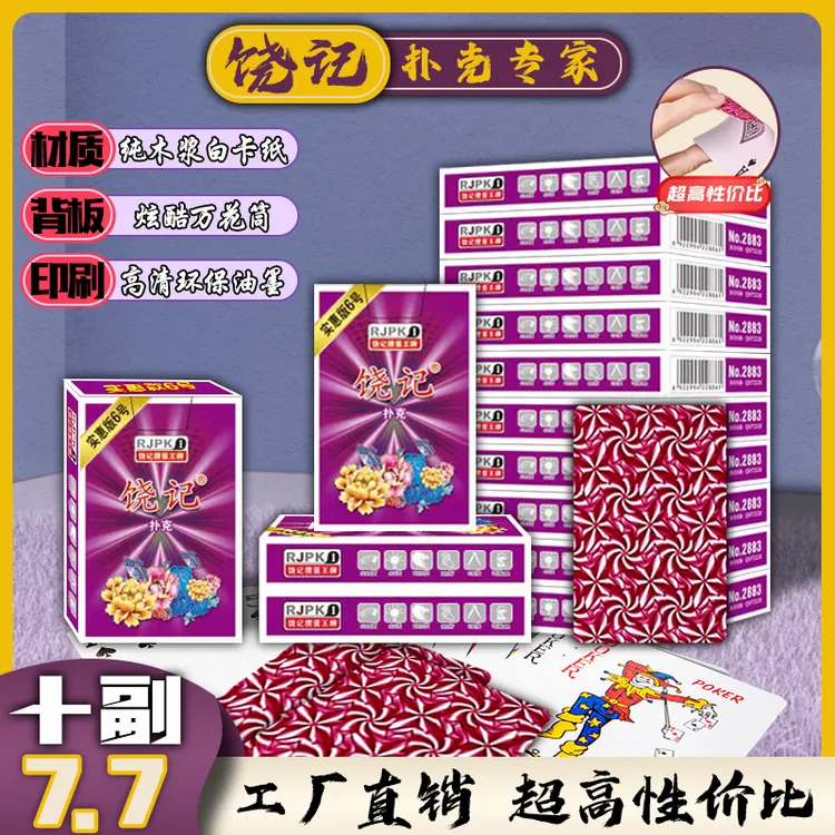 饶记扑克炫酷万花筒背板纯木浆纸张专利加粗中字工厂直销实惠6号