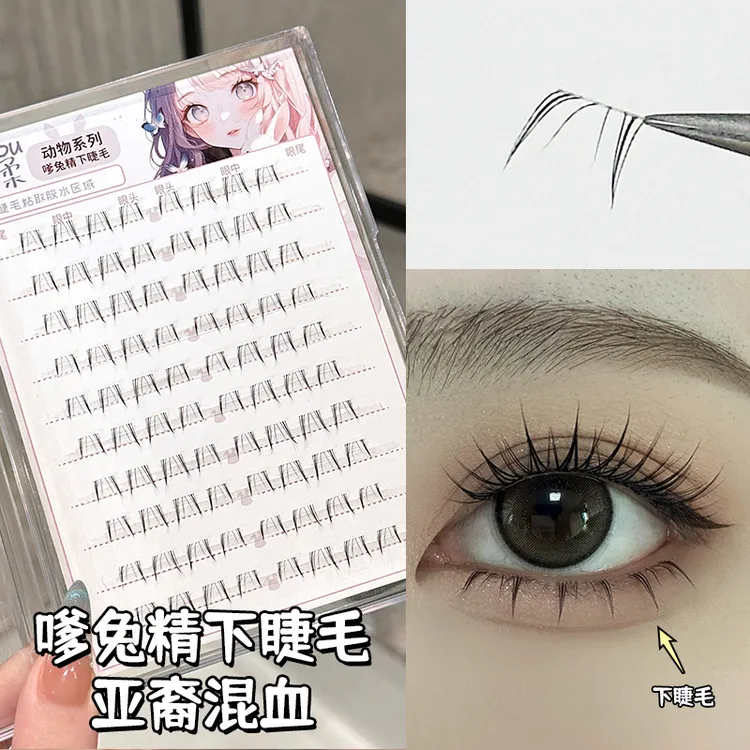 烟柔嗲兔精下睫毛假睫毛嫁接单簇懒人分段式自然仿真浓密日系