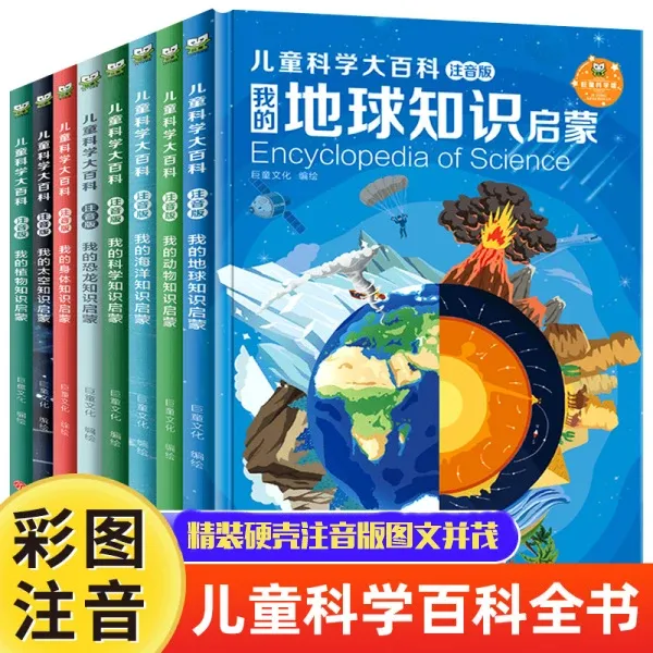 【精装硬壳】3-12岁儿童科学大百科全书精装注音扫码伴读课外阅读