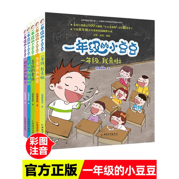 一年级的小豆豆 注音版 全套5册 一年级课外阅读 儿童故事 6-10岁