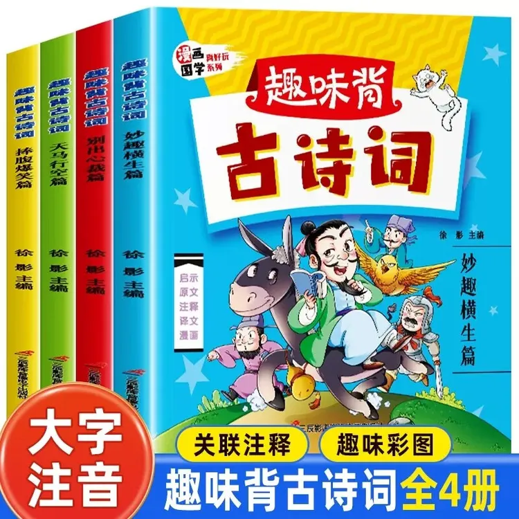 全套4册 趣味背古诗词漫画版 小学生必背古诗词大全 彩图注音版