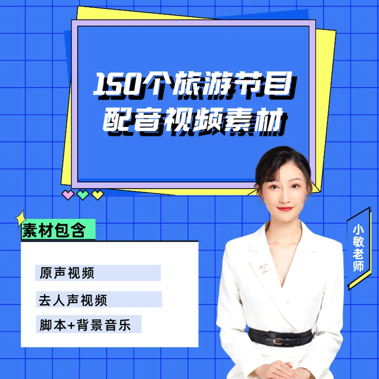 少儿口才旅行中国配音视频150个（原视频/消音视频/文稿/音乐）