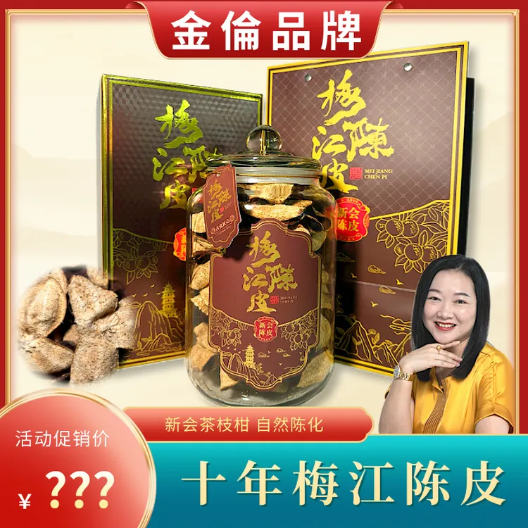 10年新会梅江陈皮冬后大红皮泡水泡茶自用送礼礼盒礼品袋玻璃罐