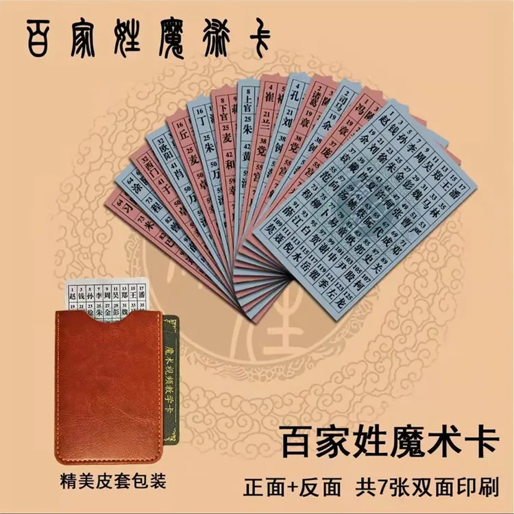 【姓氏魔术卡百家姓魔术卡街头魔术近景互动 预测年龄数字才艺】