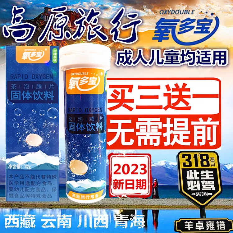 氧多宝泡腾片携氧片藏天露成人儿童西藏旅游抗高原反应搭配葡萄糖