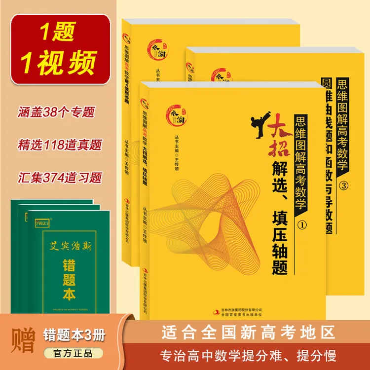 思维图解高考数学3本组合 配视频同步讲解 高中数学刷题提升练习