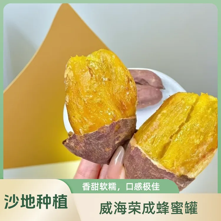 【坏果包赔】威海荣成特产蜂蜜罐地瓜.