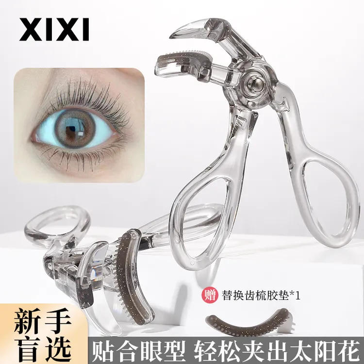 xixi齿梳睫毛夹高级广角款云霄冲天卷翘持久定型便宜便捷新手初学