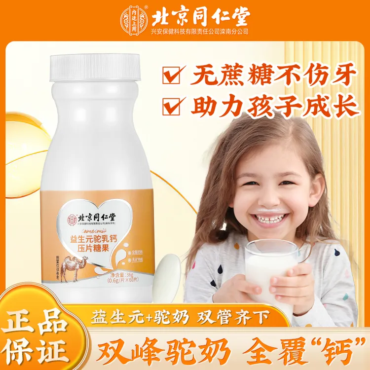 北京同仁堂内廷上用益生元驼乳钙片无蔗糖驼奶钙片奶味儿童青少年