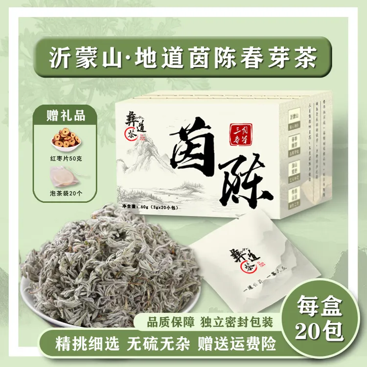 【春芽】地道正宗茵陈三月绵茵陈茶嫩芽 无硫无杂绿茶 60g/盒/20包