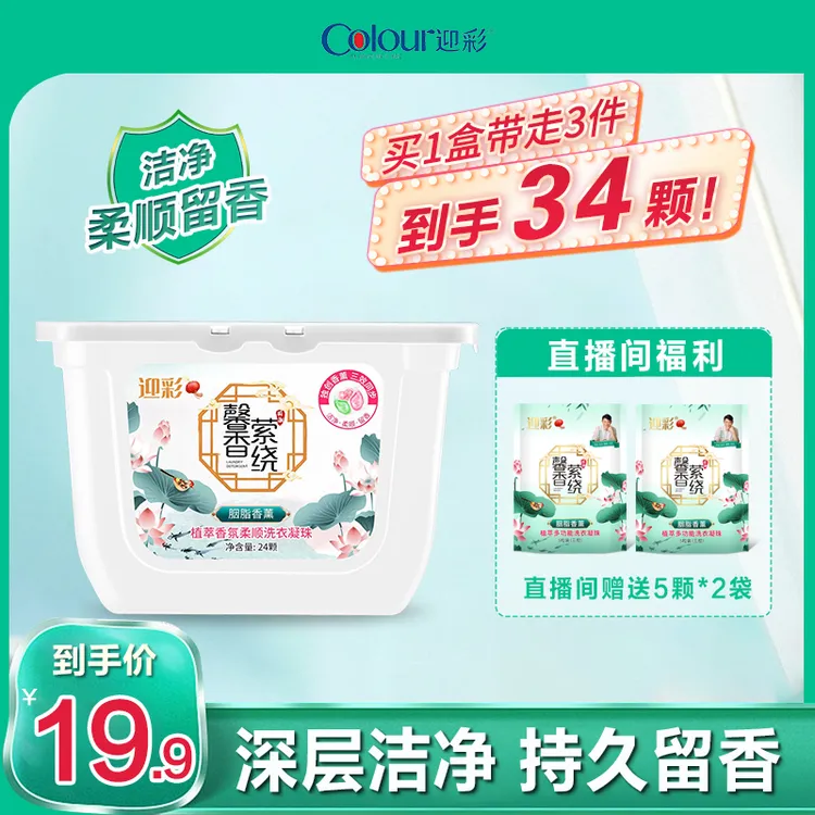 迎彩植萃香氛除螨花香三效合一柔顺洗衣凝珠24粒装送2袋