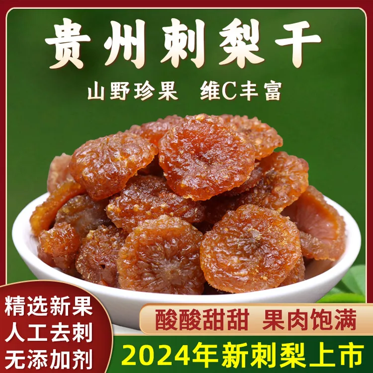 贵州特产塬生态刺梨干新鲜刺梨蜜饯果脯果干健康维C休闲零食小吃