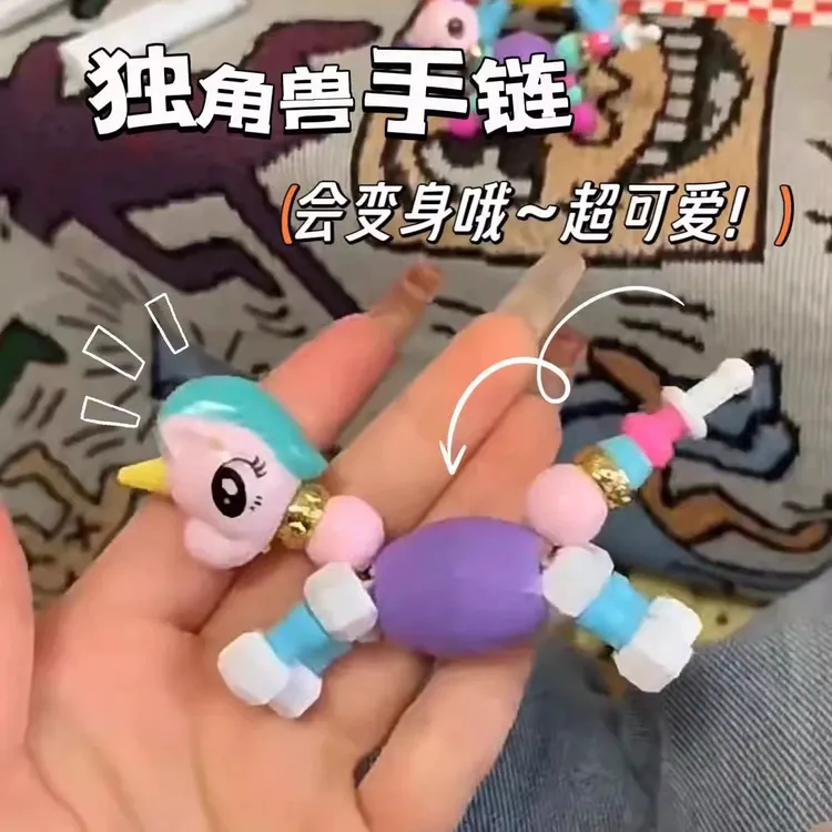 DIY儿童手串百变动物手链女益智独角兽小马宝莉变形手链生日礼物