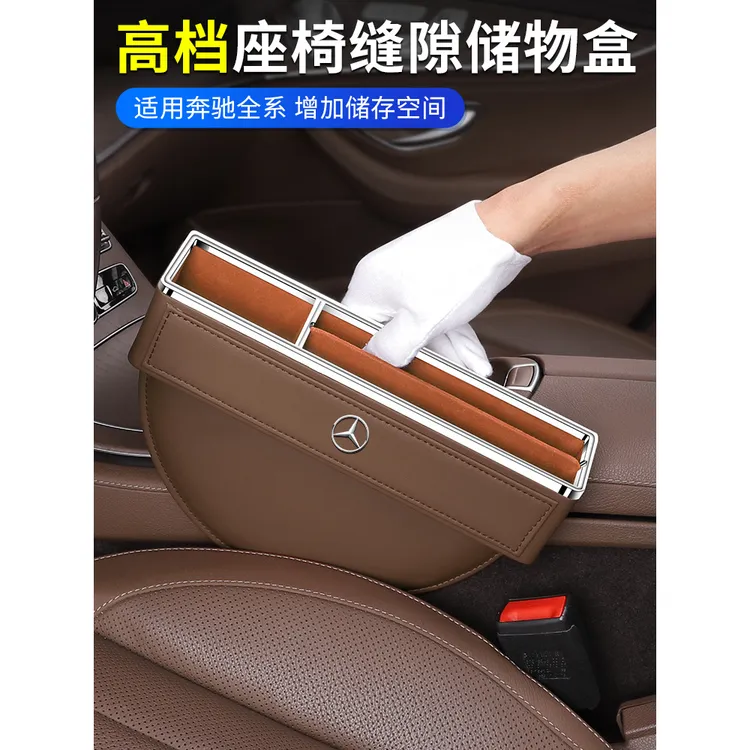 奔驰座椅夹缝隙储物盒E/C/A级GLA/GLB/GLC/GLE车内车载内饰收纳盒