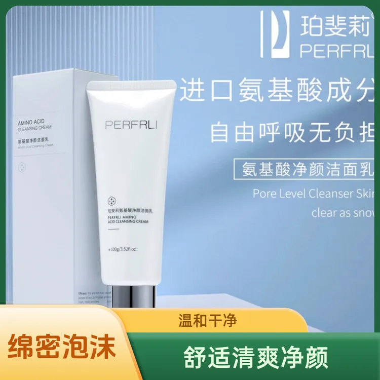 PFL氨基酸洗面奶温和干净泡沫细腻洁面乳舒适清爽净颜