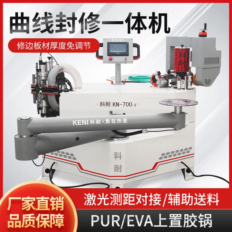 KN700-3全自动曲直线异形封边机木工PUR摇臂异型封边修边一体机