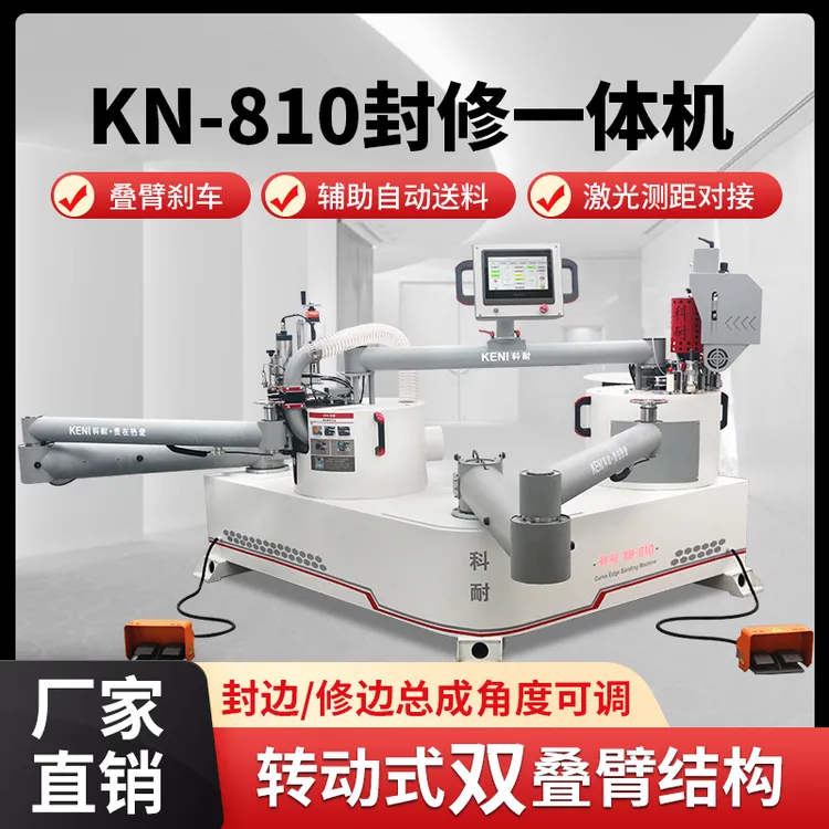 科耐KN810全自动异形封边机木工异形封修一体机曲线摇臂封边机