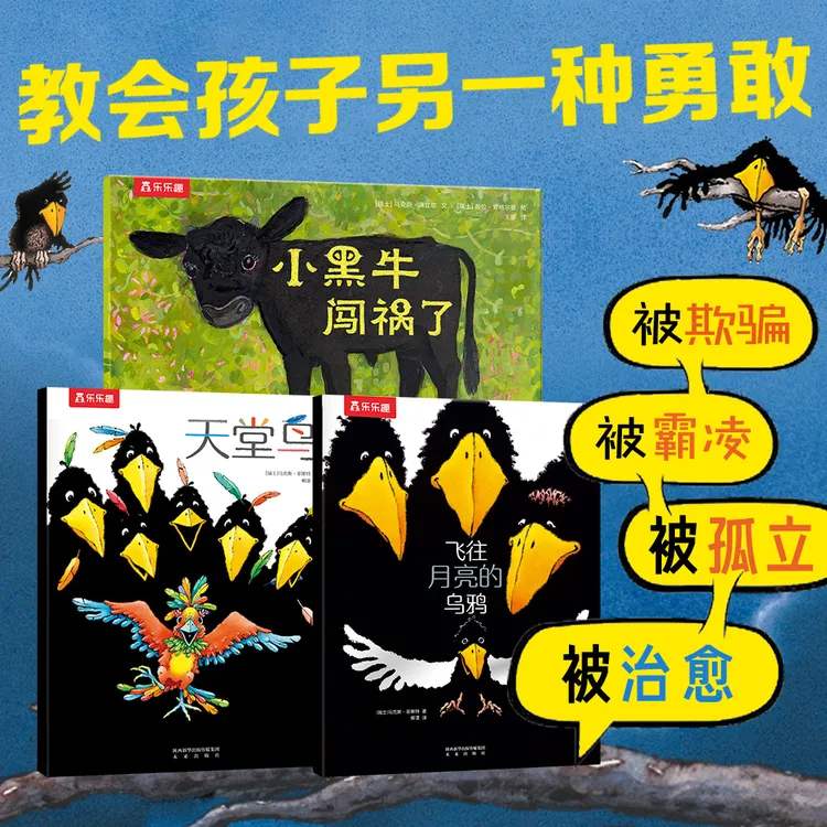 乐乐趣儿童反霸凌乌鸦绘本：飞往月亮的乌鸦+天堂鸟+小黑牛3册套装