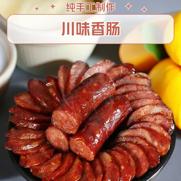 川味新鲜肉烟熏香肠不含淀粉腊肠七瘦三肥四川