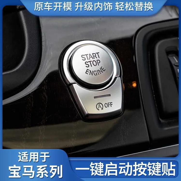 宝马配件一键启动按键贴11-17款5系7系5系GT520i525li530保护贴