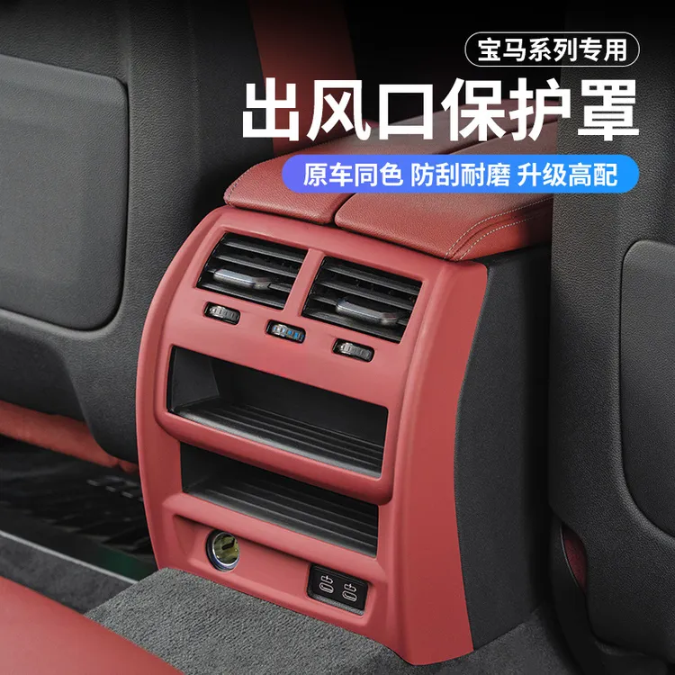 宝马5系后排出风口保护罩3系1系X4X5X3X6后排空调防踢垫内饰用品 
