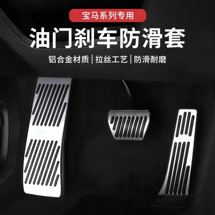 宝马新3系5系改装x3油门踏板1系7系刹车x4x2x6x5x1车内饰用品装饰