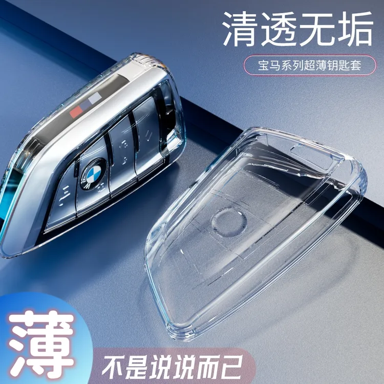 宝马透明刀锋钥匙套【超薄裸感】5系3系7系1壳X3X4X1X5X6全包钥匙壳