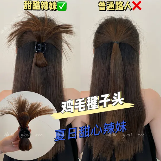 轻松搞定！半扎慵懒鸡毛毽子头高颅顶抓夹新款