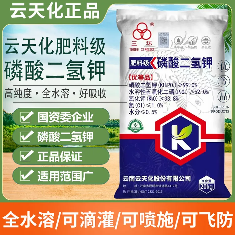 磷酸二氢钾正品农用磷钾肥果树小麦蔬菜通用云天化水溶肥料冲施肥