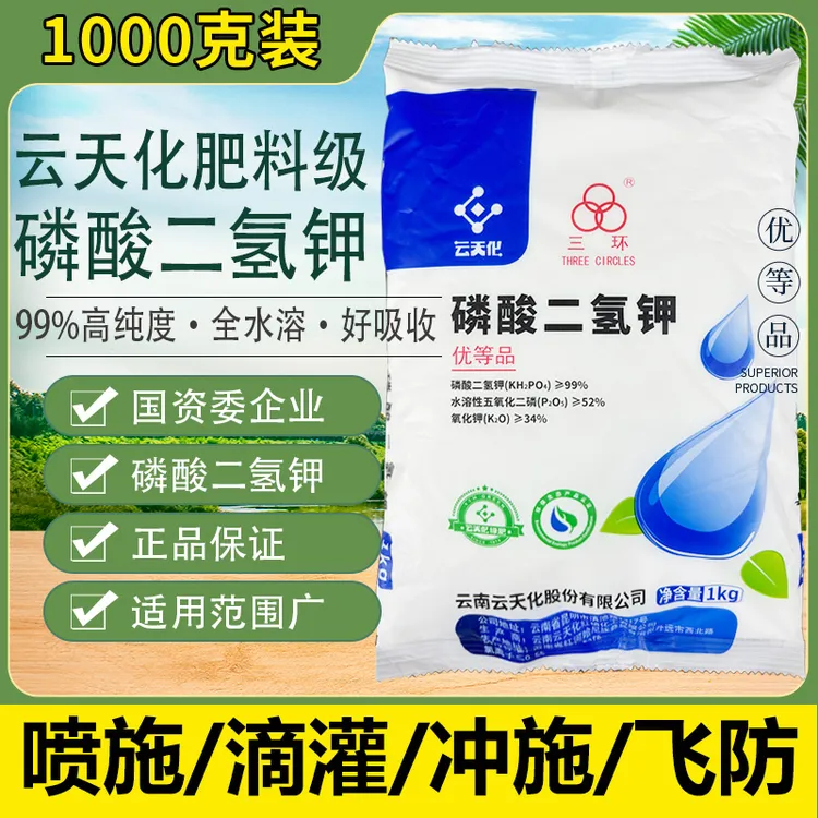 云天化磷酸二氢钾叶面肥正品农用花肥家用通用型磷钾肥果树肥料