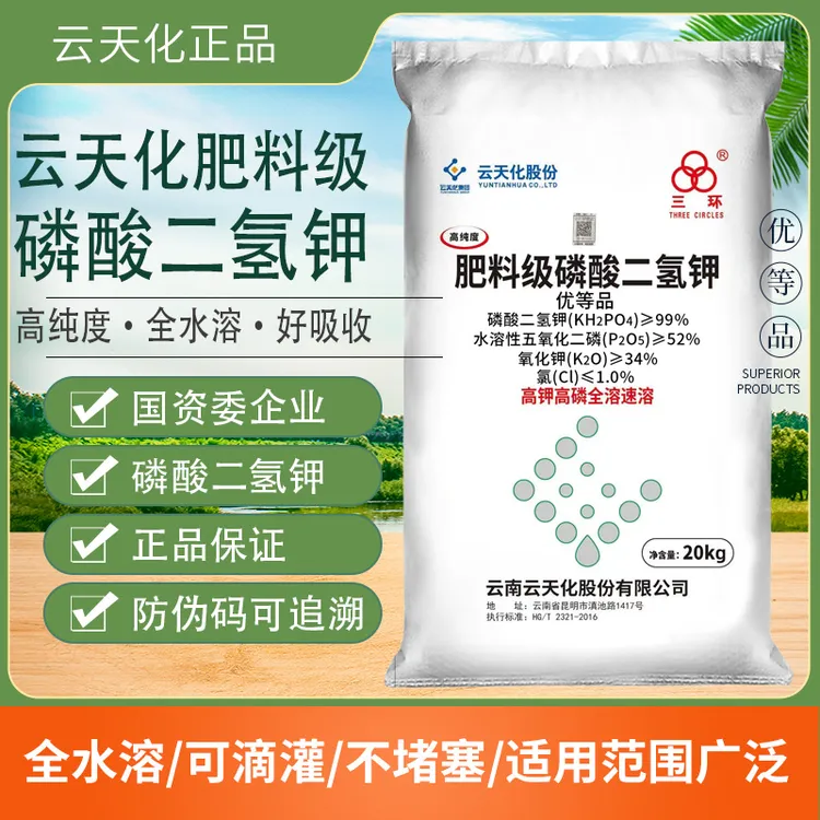 云天化磷酸二氢钾水溶肥水稻玉米叶面肥促花膨果高磷高钾果树肥料