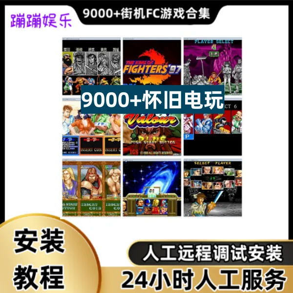 9000+街机怀旧电玩安卓苹果PC安装服务高效专业多功能调试