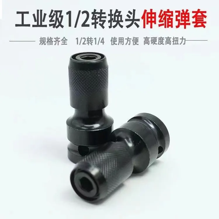 电动扳手变手电钻转换头风炮1/2转1/4内六角风批套筒伸缩弹套夹头