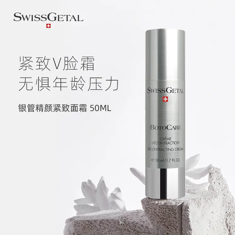 【官方直售】SwissGetal婕她银管精颜紧致面霜 50ml BC-210保湿舒缓