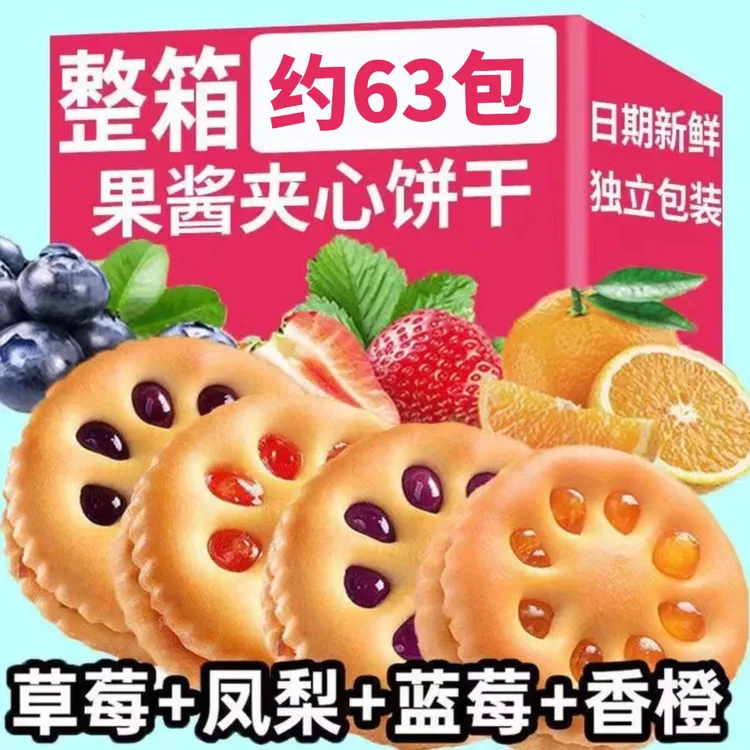 巧味馋果酱夹心饼干整箱怀旧小零食混合味解馋小吃