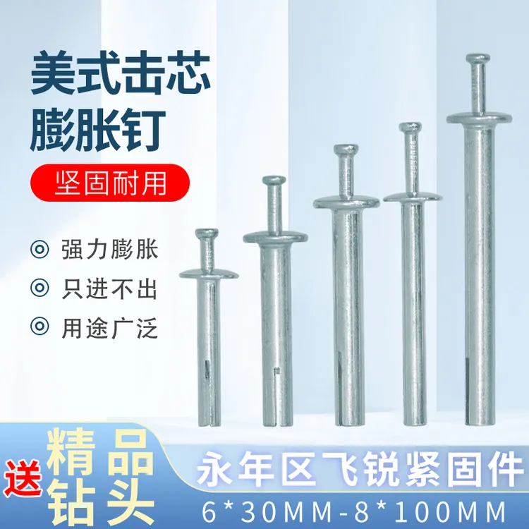 飞昕美式击芯膨胀钉膨胀螺栓大头爆炸螺丝内打入式敲击快速钉拉爆