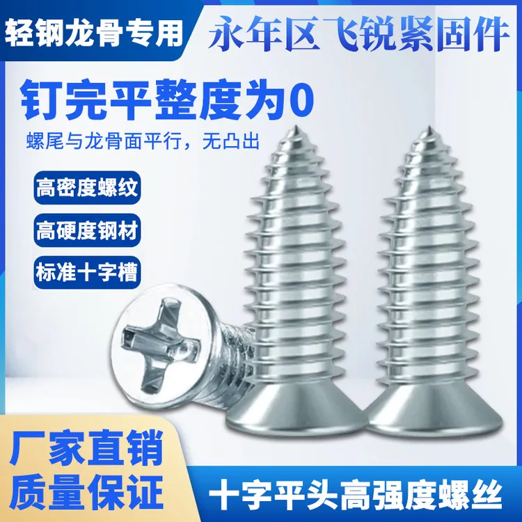 飞昕新型吊顶轻钢龙骨专用螺丝钉平头自攻丝小胖沉头薄牙细丝螺丝