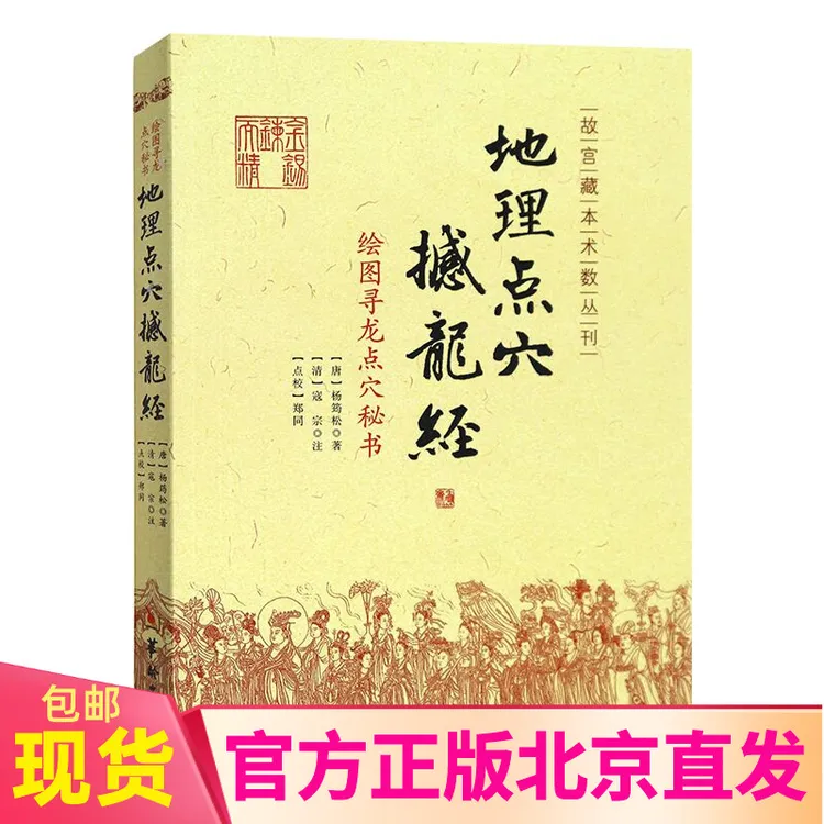  地理点穴撼龙经 古代地理著作绘图寻龙点穴秘书 杨筠松 