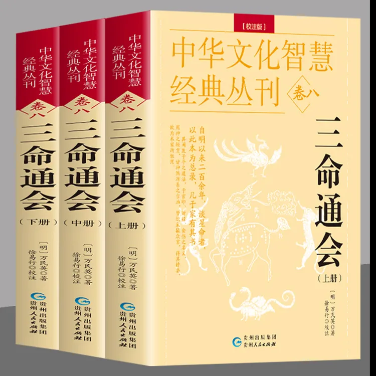 全3册 三命通会 古书校注版上中下 万民英著 原文+注解 贵州人民