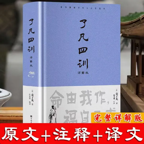 了凡四训（详解版）精装 白话版全解对照完整版   正版书籍