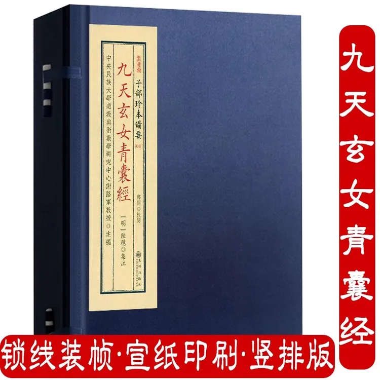 九天玄女青囊经（宣纸线装1函1册）子部珍本备要047谢路军 主编