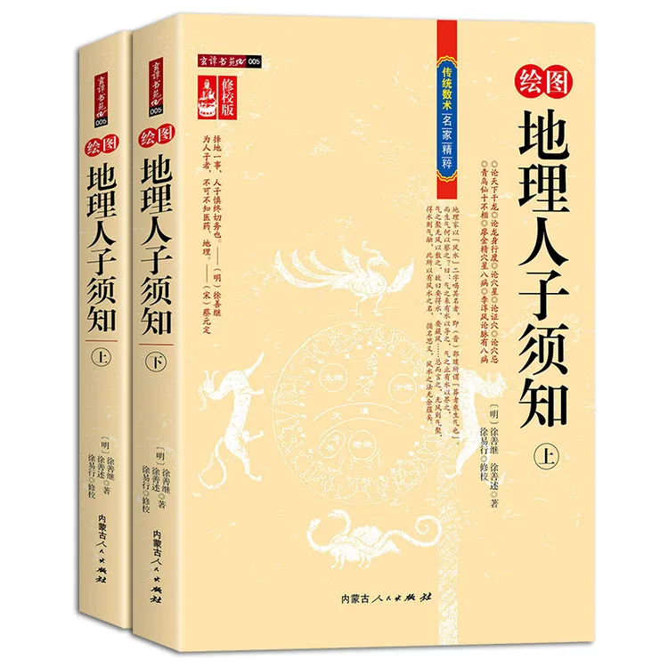 绘图地理人子须知上下形势派风水学龙砂穴水断吉凶形峦龙穴点穴