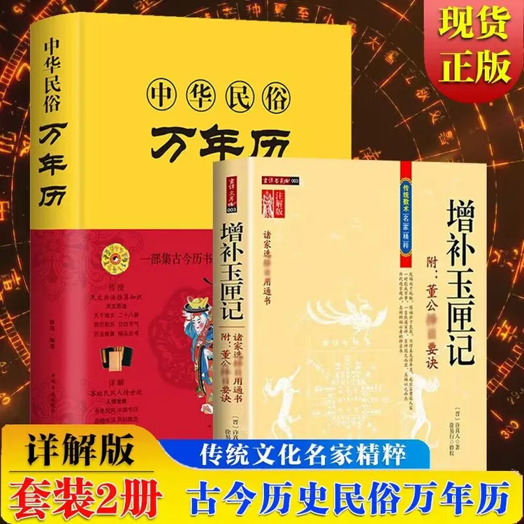 2本】增补玉匣记注解版+中华民俗万年历精装附董公择日要诀许真人