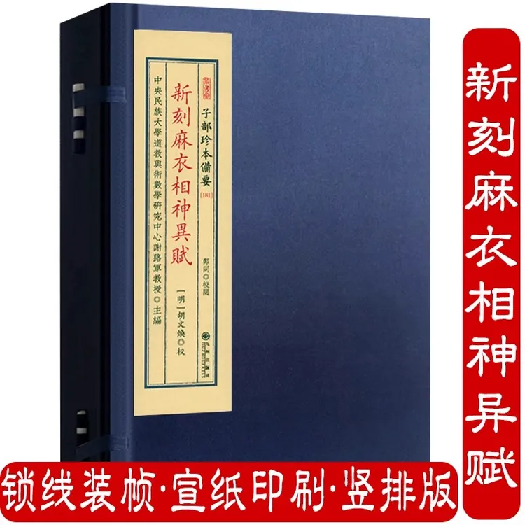 新刻麻衣相神异赋 宣纸线装一函一册全*正版传统文化备要*181