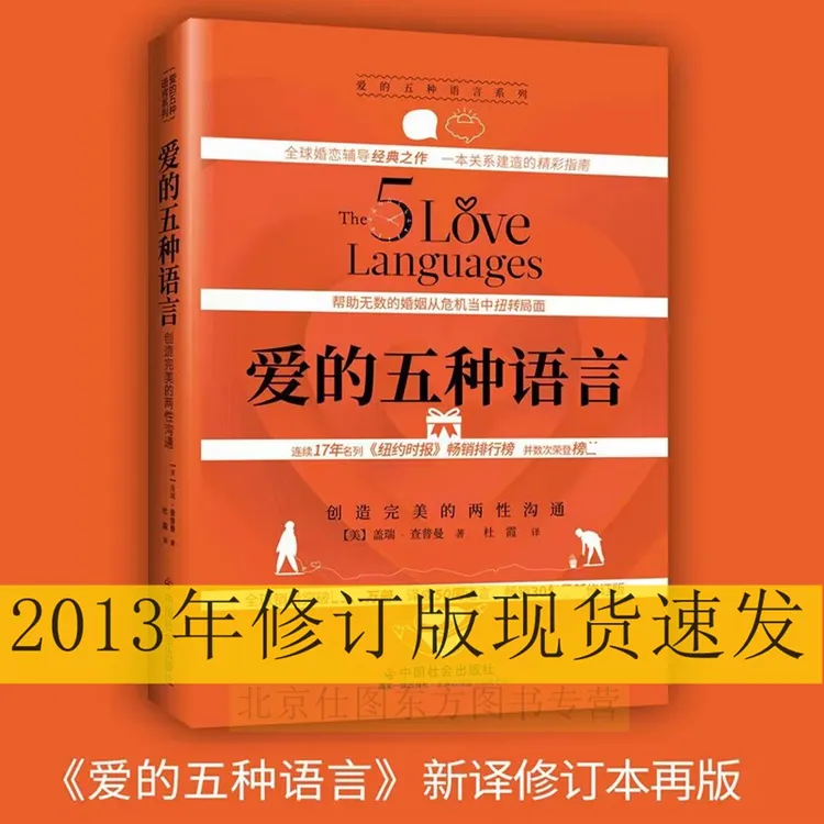  爱的五种语言：创造完美的两性沟通 盖瑞·查普曼婚恋与两性关系