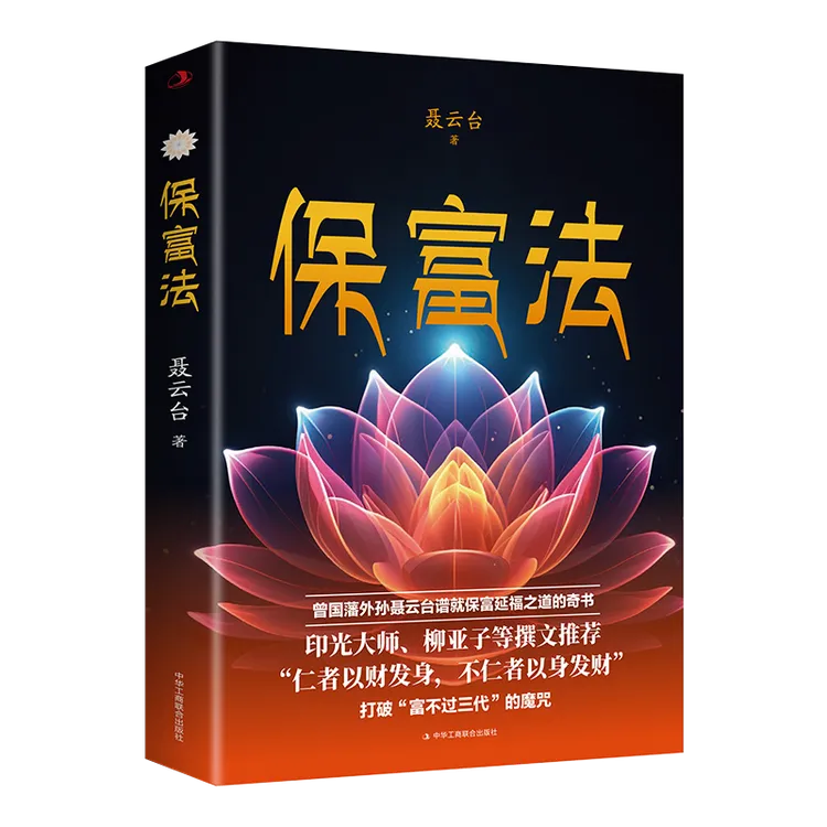 保富法财富不失的奥秘揭示财富传承的智慧中国传统文化正版书籍