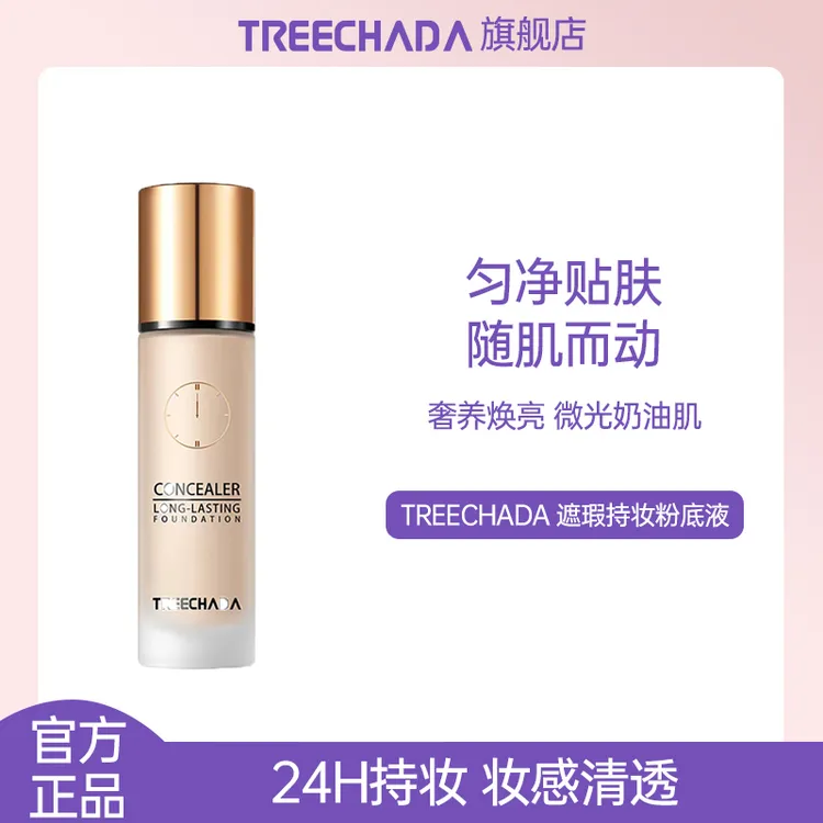 泰国TREECHADA 24小时持妆遮瑕粉底液水润持久遮瑕控油自然学生30
