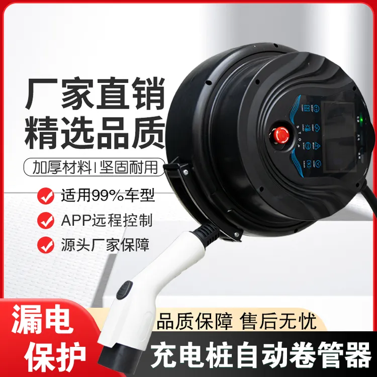 新能源电动汽车通用充电桩自动伸缩卷管器家用7KW32A比亚迪特斯拉